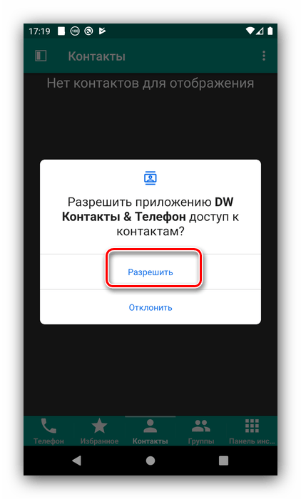 Предоставьте доступ к адресной книге, чтобы настроить быстрый набор на Android через DW Контакты