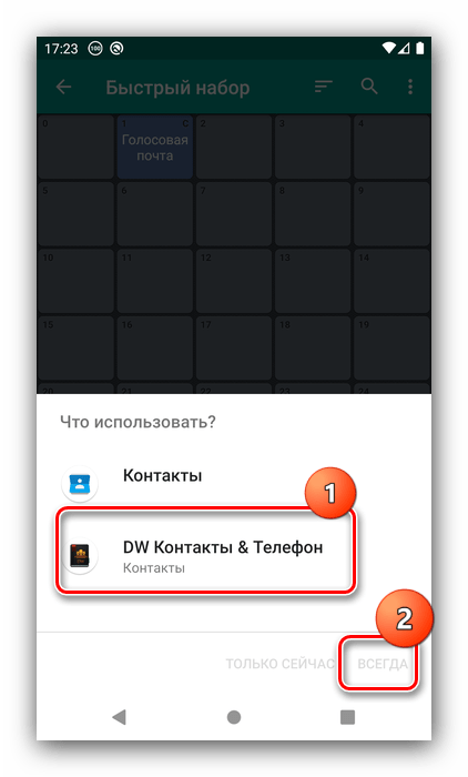 Выберите адресную книгу для настройки быстрого набора на Android через DW Контакты